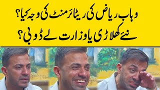 What is the reason for Wahab Riaz's retirement ? | New players or ministry ?