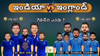 India vs England spoof Telugu | World Cup funny trolls in Telugu | @cricketmasthi #telugutrolls