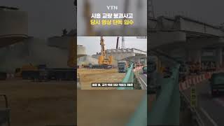 시흥 교량 붕괴사고 당시 영상 #shorts / YTN