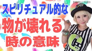 物が壊れる時の３つの大切なスピリチュアル的なメッセージ！