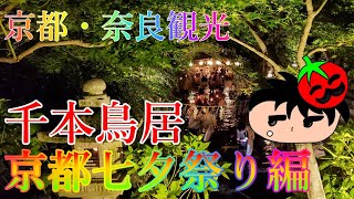 京都・奈良観光記【伏見稲荷大社・北野天満宮】千本鳥居・夜の七夕祭り