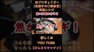 【王将元店員が作る】焦がしネギと豚バラの丸ごとニンニク炒飯の作り方！【まかない炒飯】#shorts