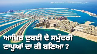 ਆਖ਼ਿਰ ਦੁਬਈ ਤੇ ਸਮੁੰਦਰੀ ਟਾਪੂਆਂ ਦਾ ਕੀ ਬਣਿਆ ?? Story of Dubai Islands #punjabmail