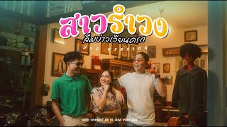 สาวรำวง ลืมบ่าวเวียนครก - แน๊ท ราเชนท์ TIG ft. มอส ขจรจารุกุล ( Bass Cover Note\u0026Tabs )