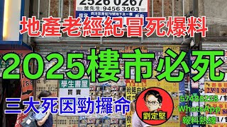 老經紀冒死爆料2025樓市必死。新香港系列454