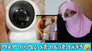 ማዳም በካሜራ እጅ ከፍንጅ ያዘችኝ አይ የስደት መከራ😭#ዱባይ #ሰኡዲ #habesha