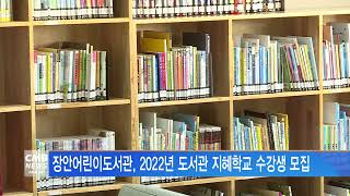 [서울뉴스]장안어린이도서관, 2022년 도서관 지혜학교 수강생 모집