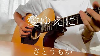 さとうもか-愛ゆえに 弾き語り cover フル