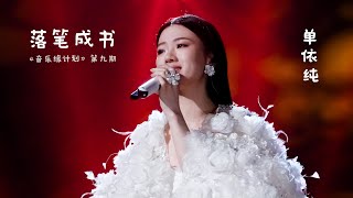 单依纯音乐缘计划『落笔成书』录制现场超清直拍