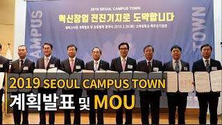 [고려대학교 Korea University] 2019 SEOUL CAMPUS TOWN 2019년 실행계획 발표 및 공동협력 협약체결