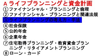 ③ライフプランニングの考え方・手法【Ａライフプランニングと資金計画】