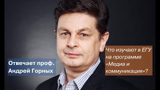 ЕГУ | проф. Андрей Горных о программе «Медиа и коммуникация» (2020)