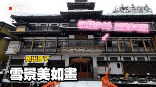 《神隱少女》湯屋取景地　銀山溫泉雪景美翻｜旅遊｜日本｜千與千尋