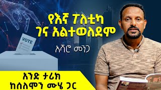 የእኛ ፖለቲካገና አልተወለደም | አሻሮ መንጋ | አንድ ታሪክ ከሰለሞን ሙሄ ጋር | #solomon_muhe