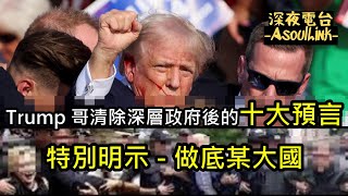 【ASL-深夜電台】 Trump哥清埸後的事