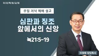 [우리목포교회 주일 저녁 예배]심판과 징조 앞에서의 신앙/눅21:5-19/2022.08.14.