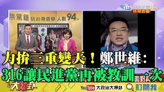 【精彩】力拚三重變天！　鄭世維：3/16讓民進黨再被教訓一次