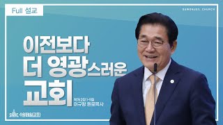 이전보다 더 영광스러운 교회 I 이규왕 목사[4K]