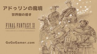 FF11｜世界樹の導き｜BF戦2｜アドゥリンミッション