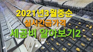 신성[일상과 정보tv] 금 한돈 1돈 가격,  금세공비 이야기2 #금값 #금한돈가격 #금세공비