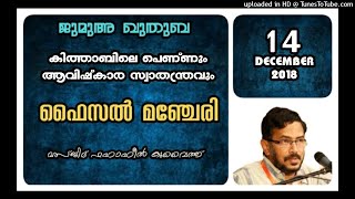 കിത്താബിലെ പെണ്ണും ആവിഷ്കാരസ്വാതന്ത്ര്യവും. ഫൈസൽ മഞ്ചേരി 14 ഡിസംബർ 2018 മസ്ജിദ ഫഹാഹീൽ കുവൈറ്റ്