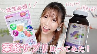 【妊活】美味しい？コスパが良いのは？葉酸サプリ比べてみた！