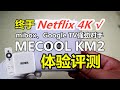 谷歌奈飞认证外贸电视盒  Mecool KM2开箱及使用体验