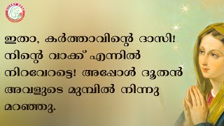 ഇതാ, കര്‍ത്താവിന്റെ ദാസി. നിന്റെ വാക്ക് എന്നില്‍ നിറവേറട്ടെ. | #morningprayer