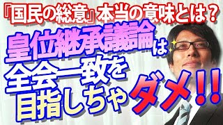 皇位継承議論、全会一致を目指してはいけない理由。～『国民の総意』とは、建国以来守り続けてきたという歴史的事実～｜竹田恒泰チャンネル2