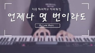 더욱 화려하고 어려워진 언제나 몇 번이라도 piano cover | 센과 치히로의 행방불명 ost 피아노 커버