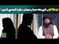 2 Talaqon  Kay  Bad Miyan Biwi  Ruju Kesay Karain   ?   | SAMAA TV |  MUFTI ONLINE