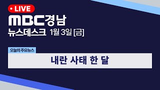 뉴스데스크 경남 0103 Full ver. | 내란 사태 한 달