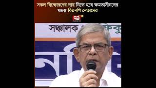 এই দেশটাকে একটা নরকে পরিণত করেছে বন্ধুগন : ফখরুল | Ekattor TV