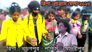 রিশা প্রোগ্রাম মেলা Iril_kuri_na_new_santali_Program / 2023_Video