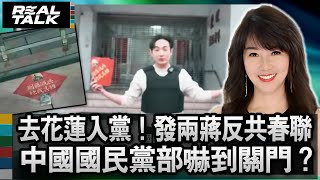 八炯去花蓮入黨！發兩蔣反共春聯 國民黨部嚇到關門? |廖筱君 REAL TALK真實對話_20250130