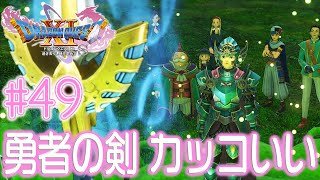 #49【ドラクエ11S】勇者みいちあ え～す（`･ω･´）【PS4 ドラゴンクエストXI 過ぎ去りし時を求めて S】