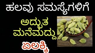 Amazing benefits of cardamom(elaichi)- ಏಲಕ್ಕಿ- Health tips in kannada