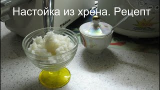 Русская Виагра. Настойка из хрена