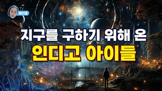 신인류라 불리는 인디고 아이들, 그들이 온 이유는?