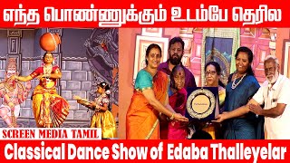 கோவில் எவ்ளோ முக்கியம்னு தெரிஞ்சுக்கோங்க 😮 | Classical Dance Show of  Edaba Thalleyelar | #classic