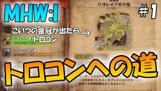 MHW:Iトロコンへの道！　始まり編