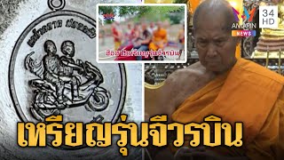 ดราม่า! สร้างเหรียญหลวงพ่อรวยรุ่นจีวรบิน | ข่าวเที่ยงอมรินทร์ | 2 พ.ค.66