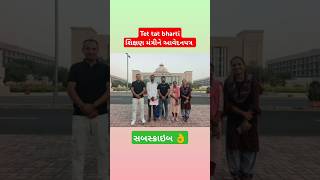 Tet tat ભરતી ક્રમિક /ઝડપી બાબતે રજુઆત કરાઈ 🤗#shorts #shortvideo