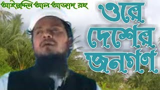 #bangla_gojol #ainuddin_al_azad  islami song of Ainuddin Al Azad RH Ore desher jonogon