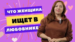 Что ищет женщина в любовнике / Анна Лукьянова