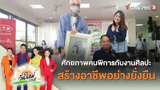 ศักยภาพคนพิการกับงานศิลปะ สร้างอาชีพอย่างยั่งยืน | ประเด็นสังคม