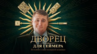 Дворец для геймера. История самой большой наценки