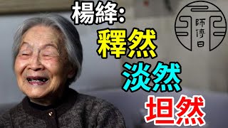 楊絳—最好的生活狀態：失意時釋然，復雜中淡然，無常間坦然。活著，就是一場充滿未知的修行