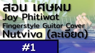 (คลิปสอน Fingerstyle) เศษผม - Jay Phitiwat (ละเอียด) | #1