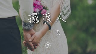 雷 - 擺渡人『我只是擺渡人 追 重新回到彼岸』【動態歌詞Lyrics】